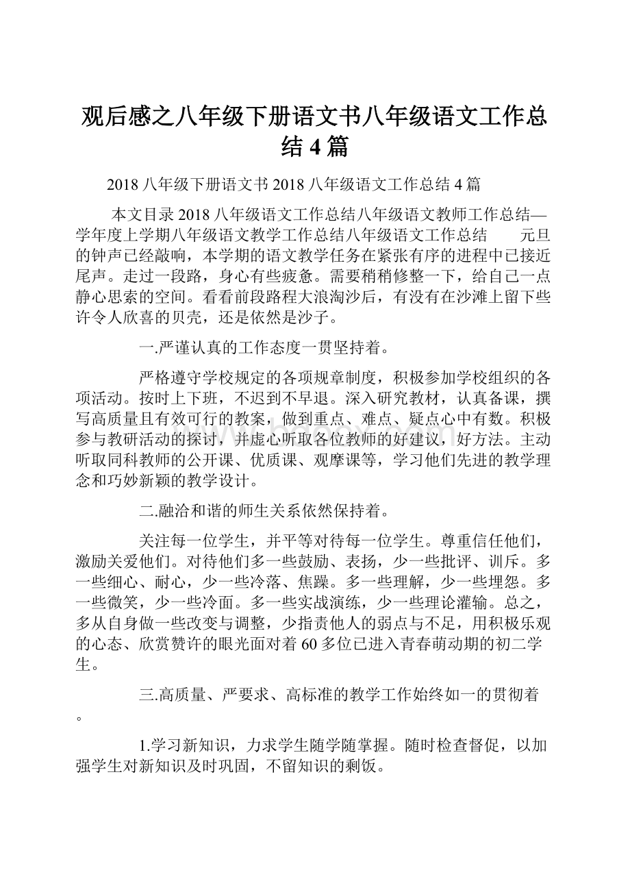 观后感之八年级下册语文书八年级语文工作总结4篇.docx_第1页