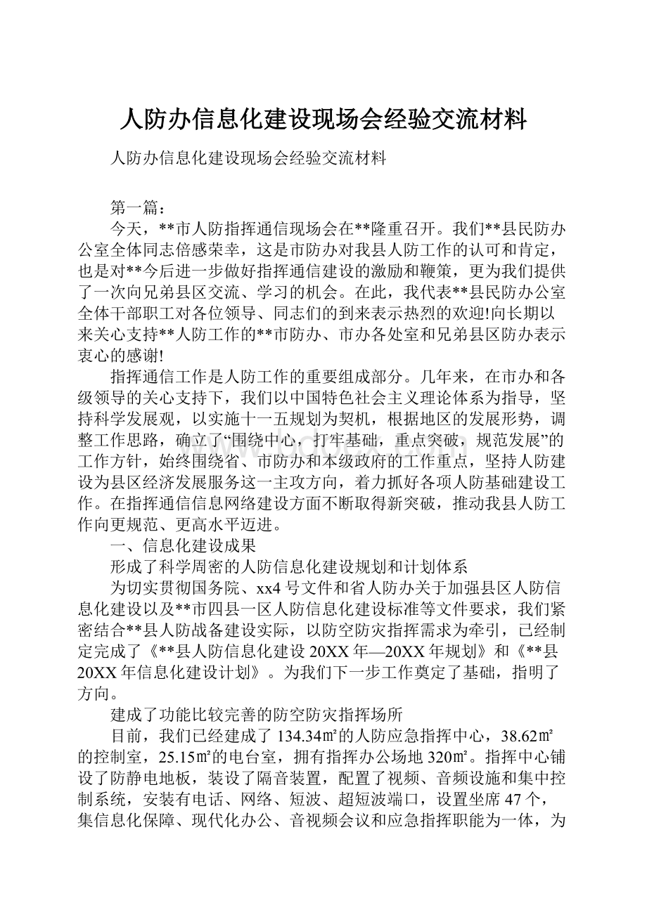 人防办信息化建设现场会经验交流材料.docx_第1页