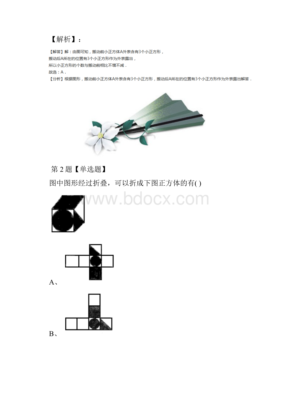 小学数学五年级下册长方体和正方体的表面积人教版课后辅导练习第十三篇.docx_第2页