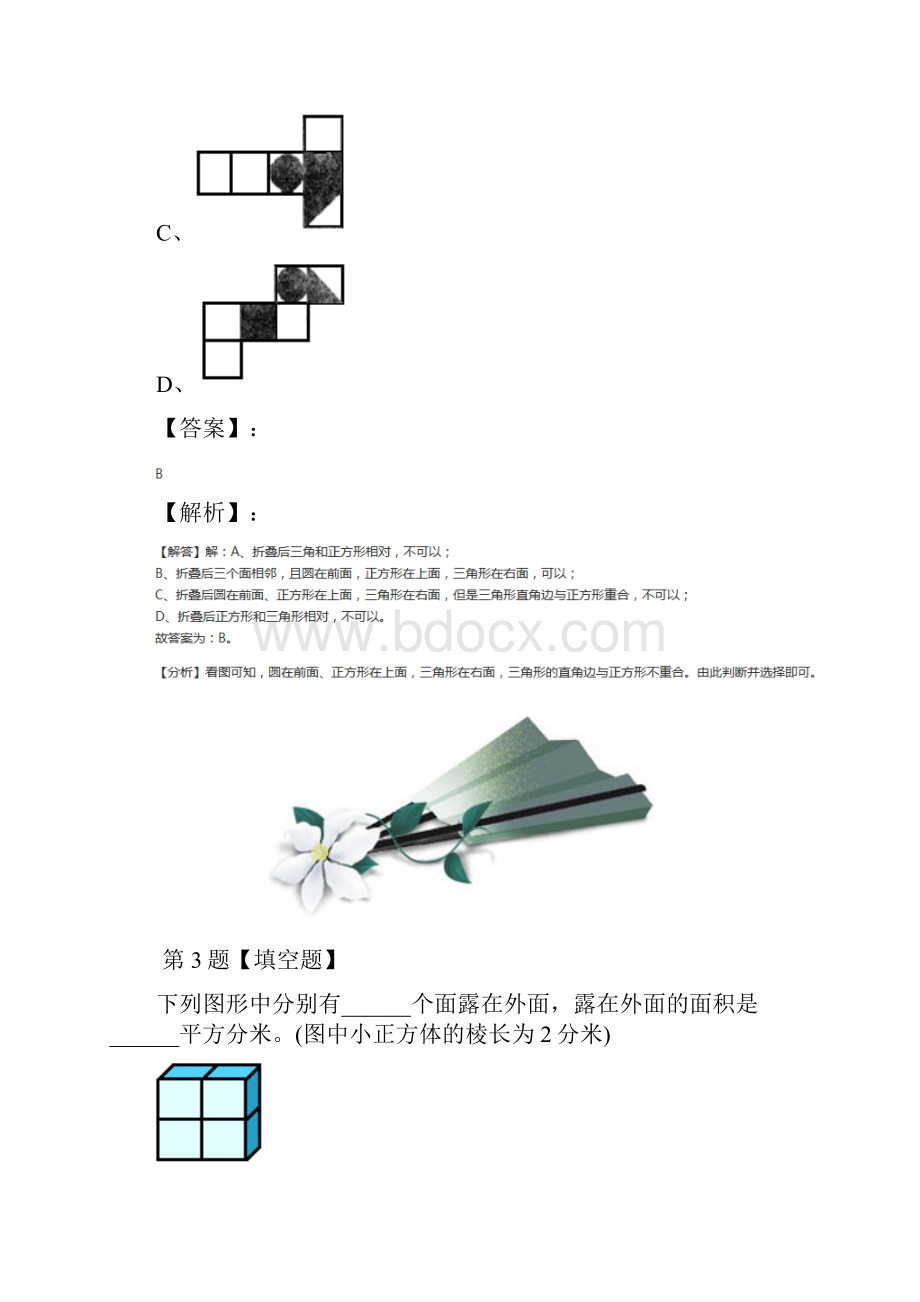 小学数学五年级下册长方体和正方体的表面积人教版课后辅导练习第十三篇.docx_第3页