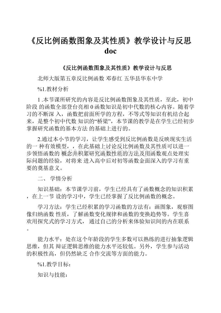 《反比例函数图象及其性质》教学设计与反思doc.docx_第1页