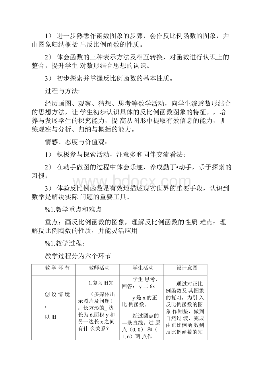 《反比例函数图象及其性质》教学设计与反思doc.docx_第2页