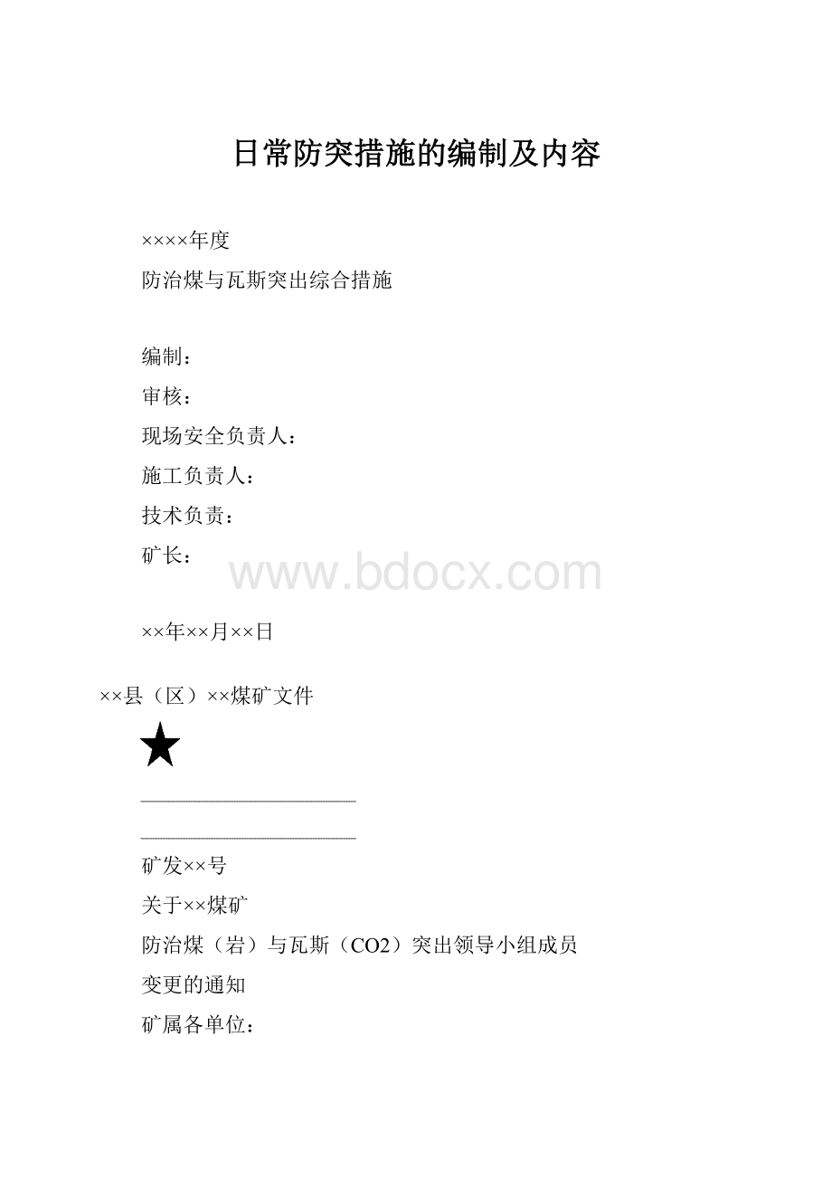 日常防突措施的编制及内容.docx