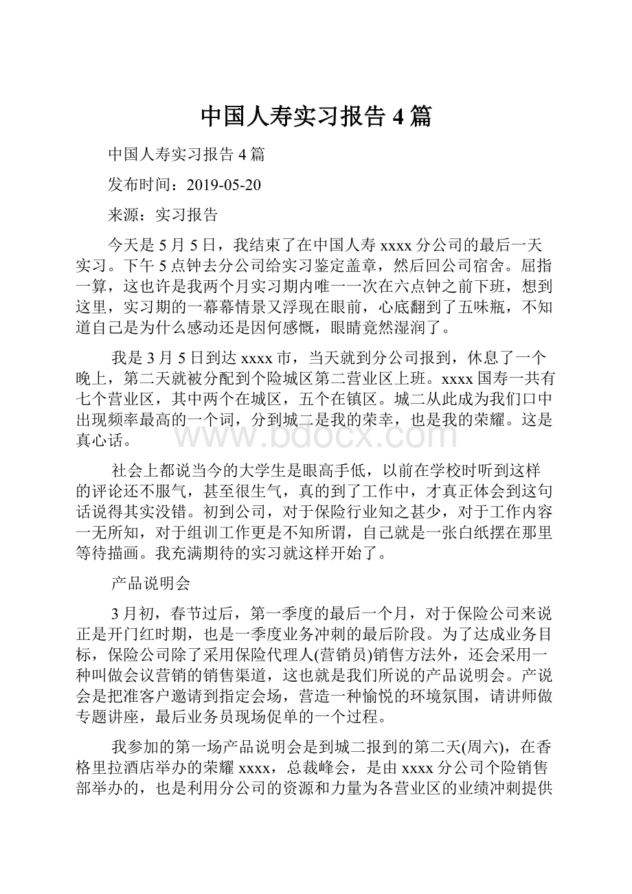 中国人寿实习报告4篇.docx_第1页