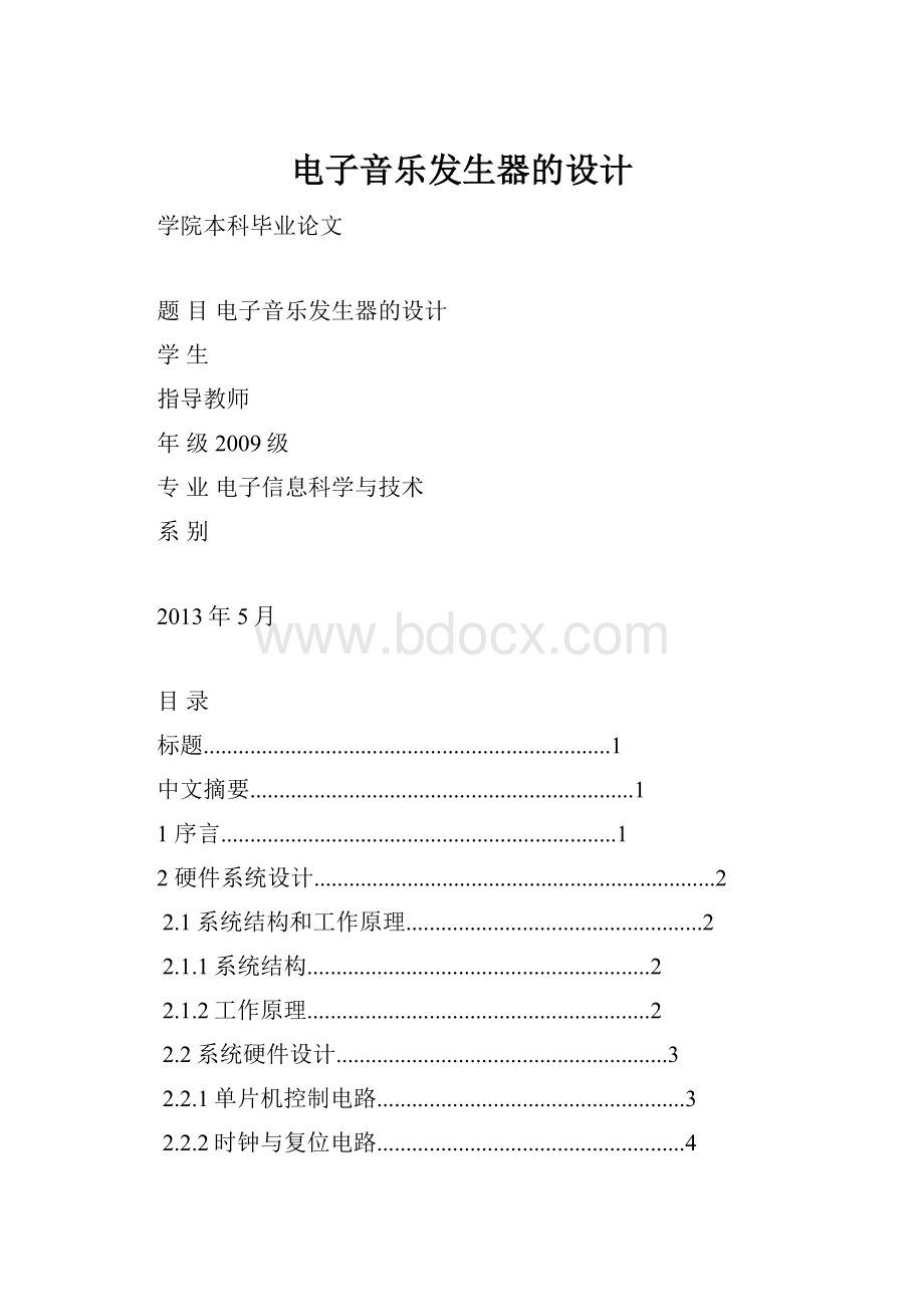 电子音乐发生器的设计.docx