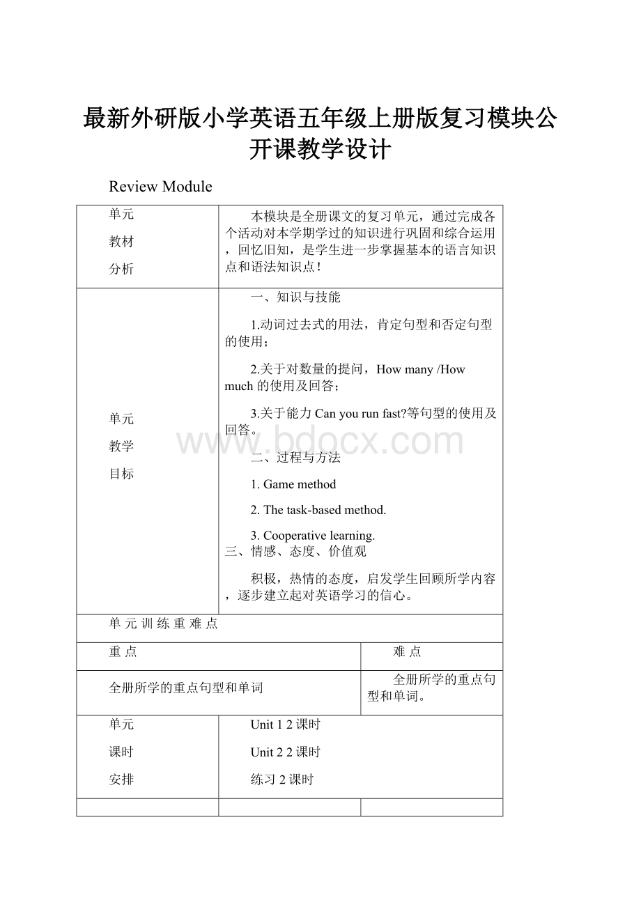 最新外研版小学英语五年级上册版复习模块公开课教学设计.docx