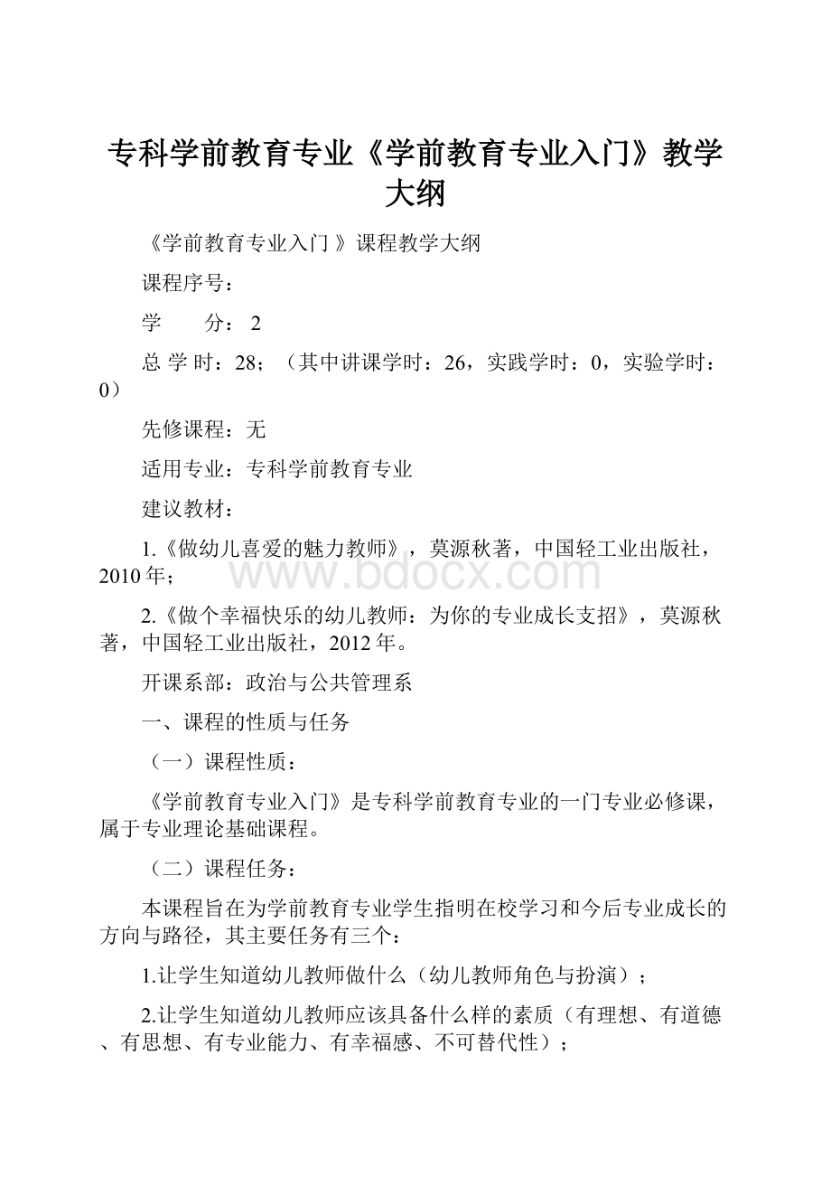 专科学前教育专业《学前教育专业入门》教学大纲.docx