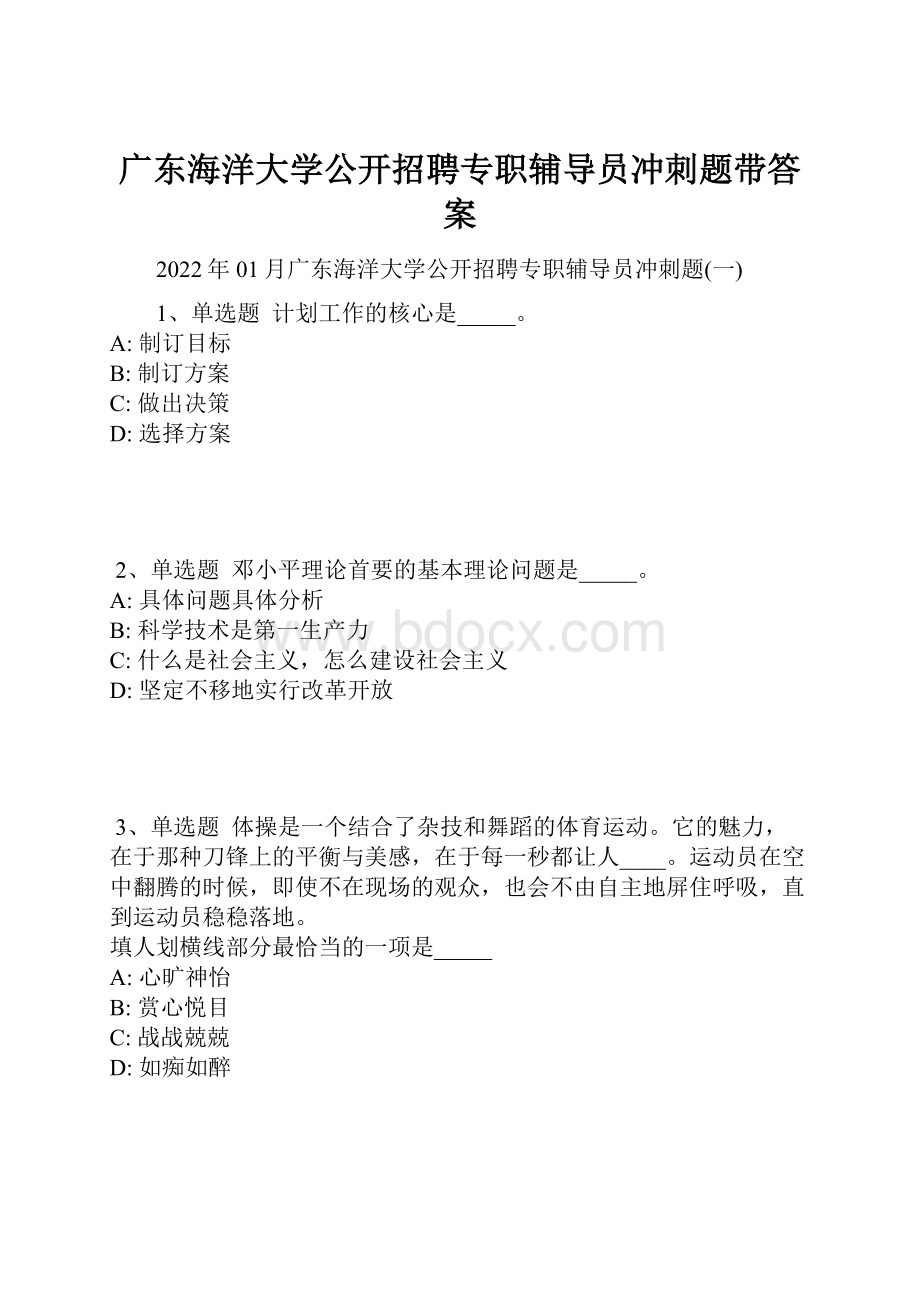 广东海洋大学公开招聘专职辅导员冲刺题带答案.docx_第1页