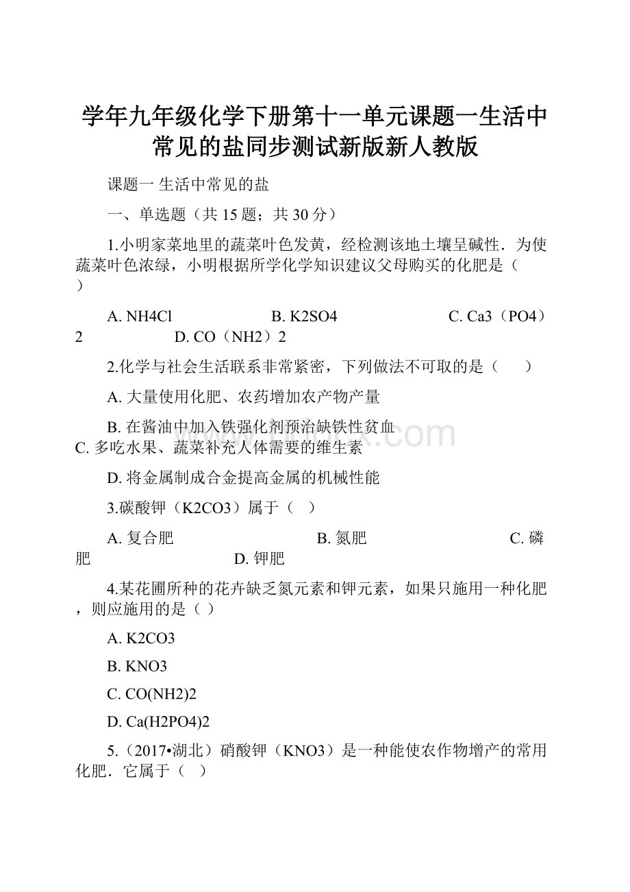 学年九年级化学下册第十一单元课题一生活中常见的盐同步测试新版新人教版.docx_第1页