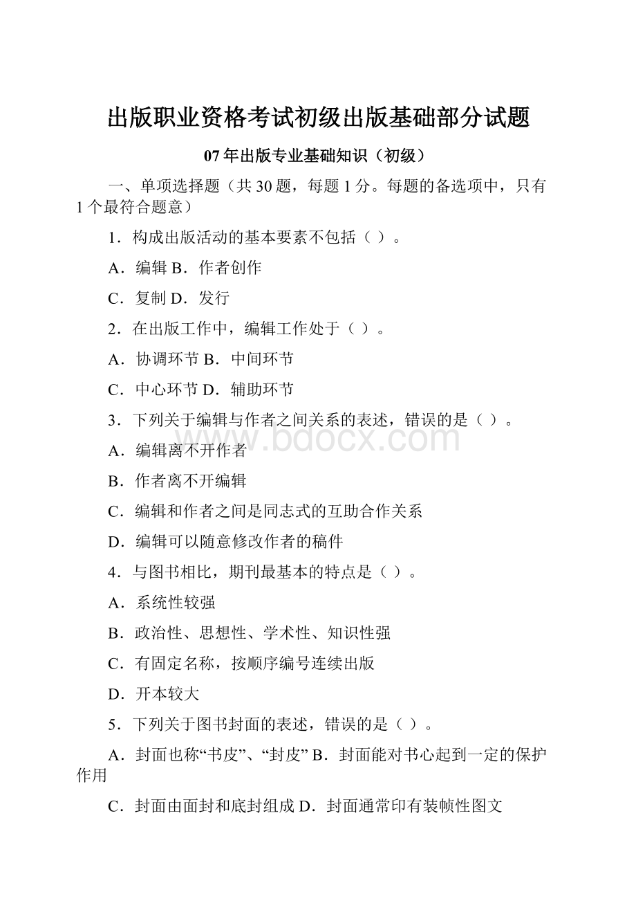 出版职业资格考试初级出版基础部分试题.docx_第1页