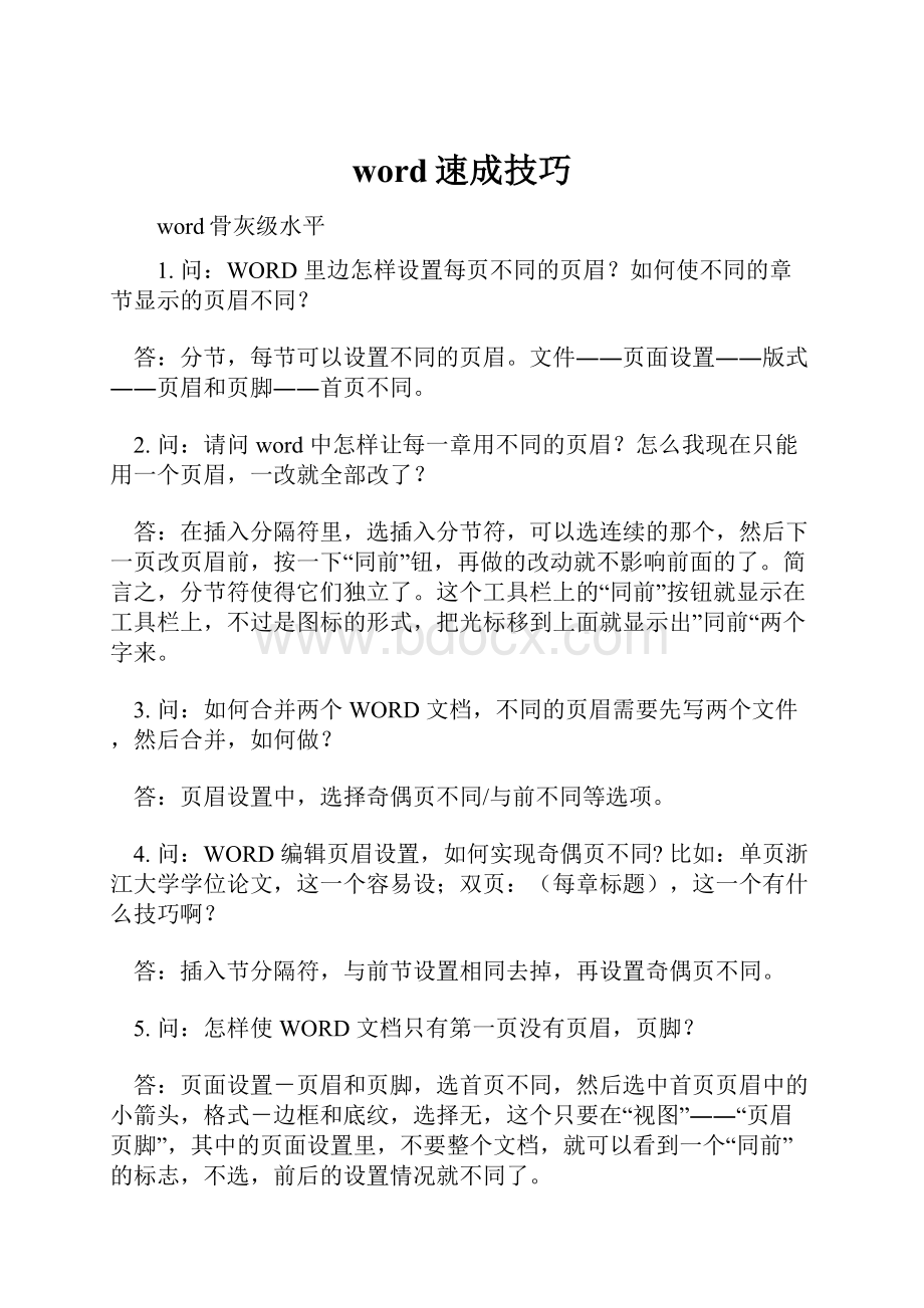 word速成技巧.docx_第1页