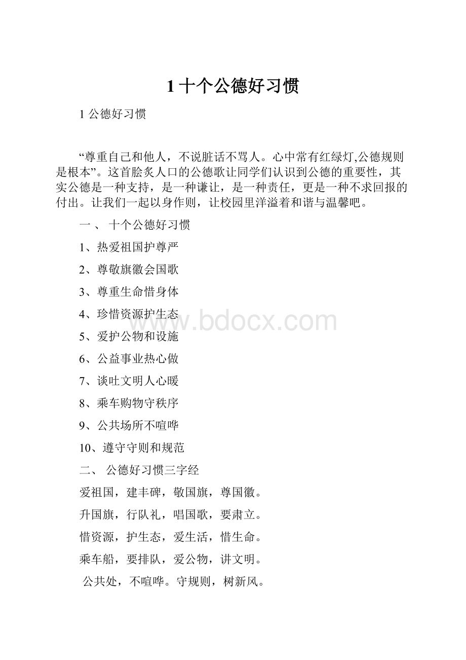 1十个公德好习惯.docx