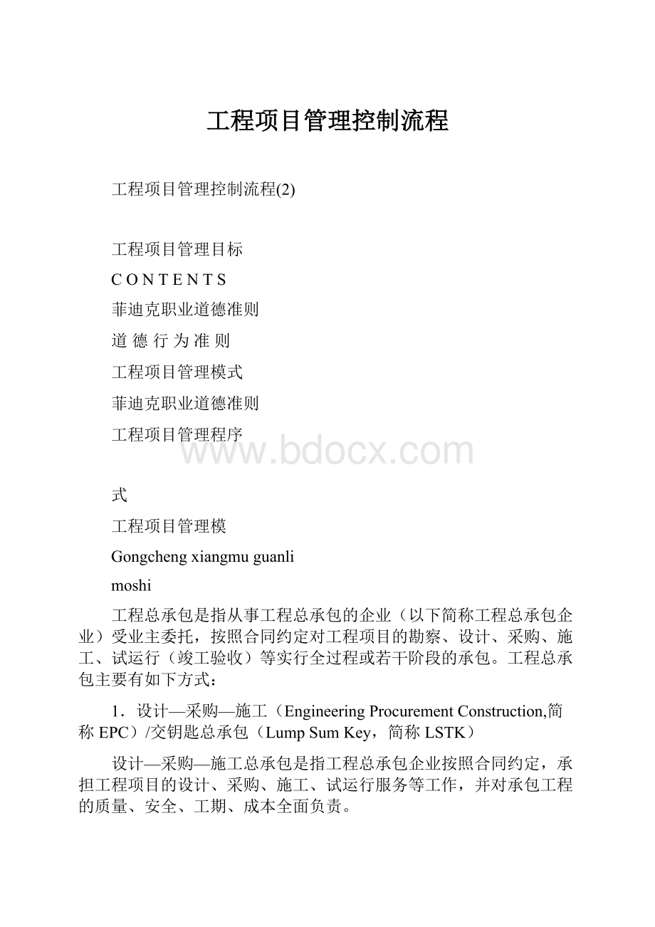 工程项目管理控制流程.docx_第1页