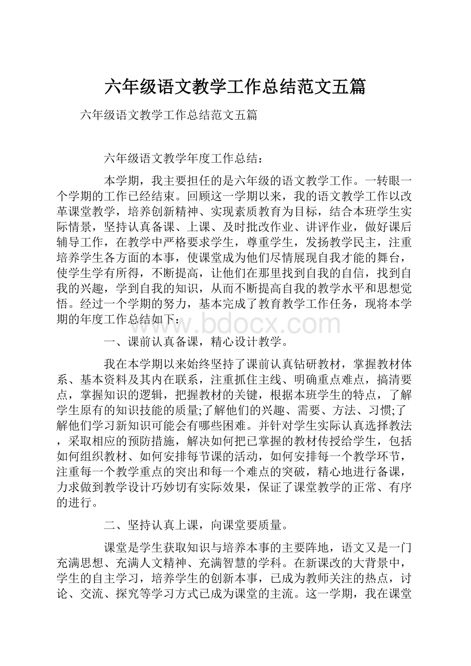 六年级语文教学工作总结范文五篇.docx