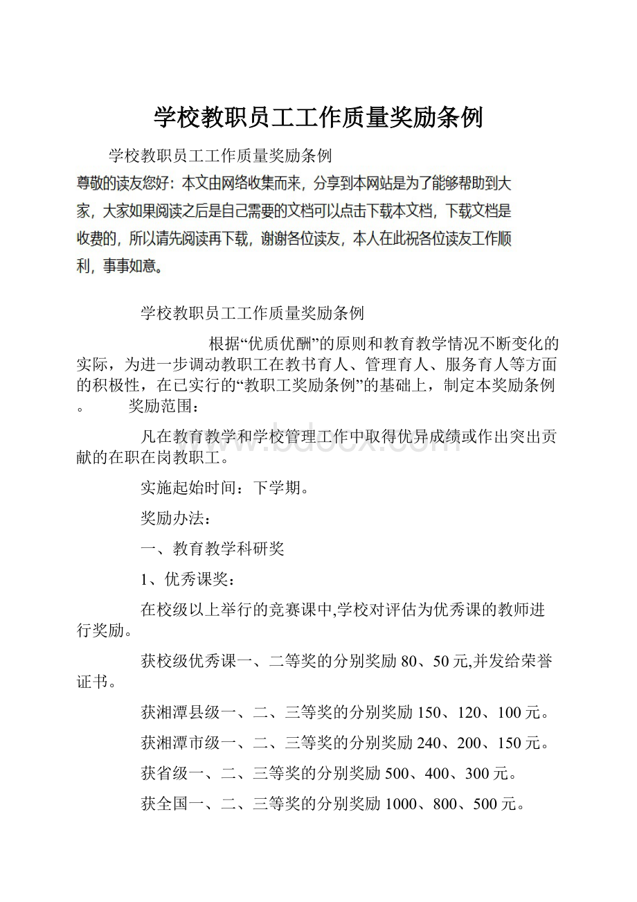 学校教职员工工作质量奖励条例.docx_第1页