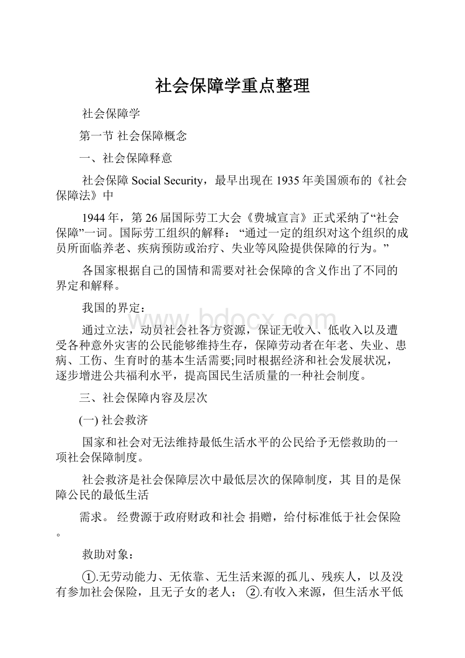 社会保障学重点整理.docx_第1页