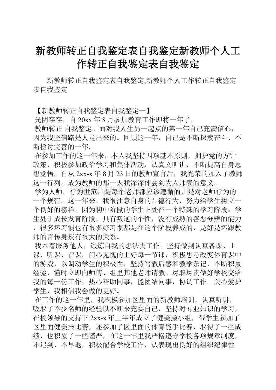 新教师转正自我鉴定表自我鉴定新教师个人工作转正自我鉴定表自我鉴定.docx