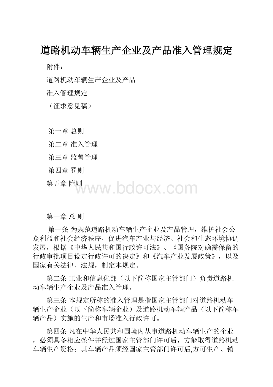 道路机动车辆生产企业及产品准入管理规定.docx