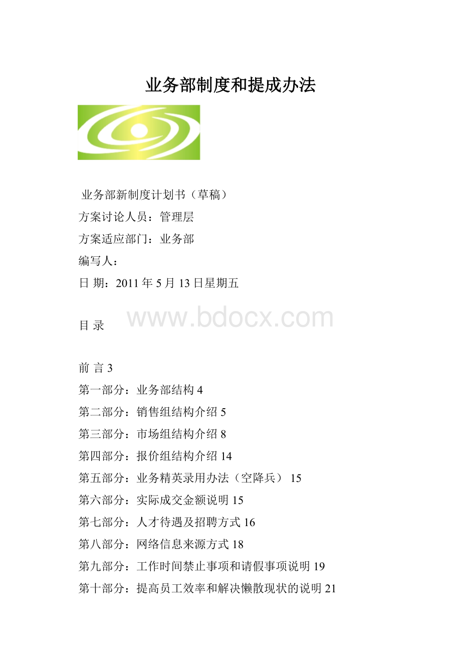 业务部制度和提成办法.docx