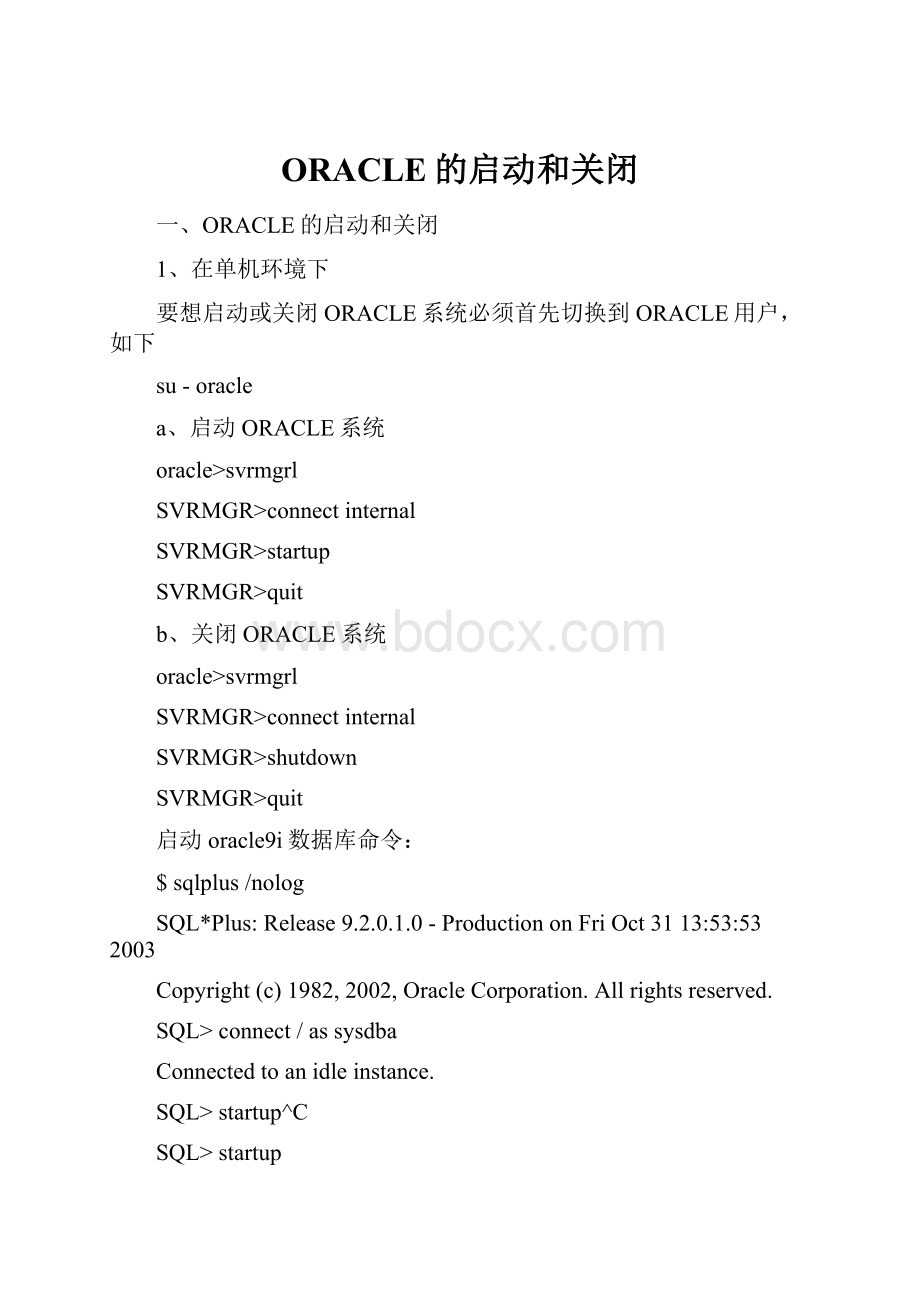 ORACLE的启动和关闭.docx