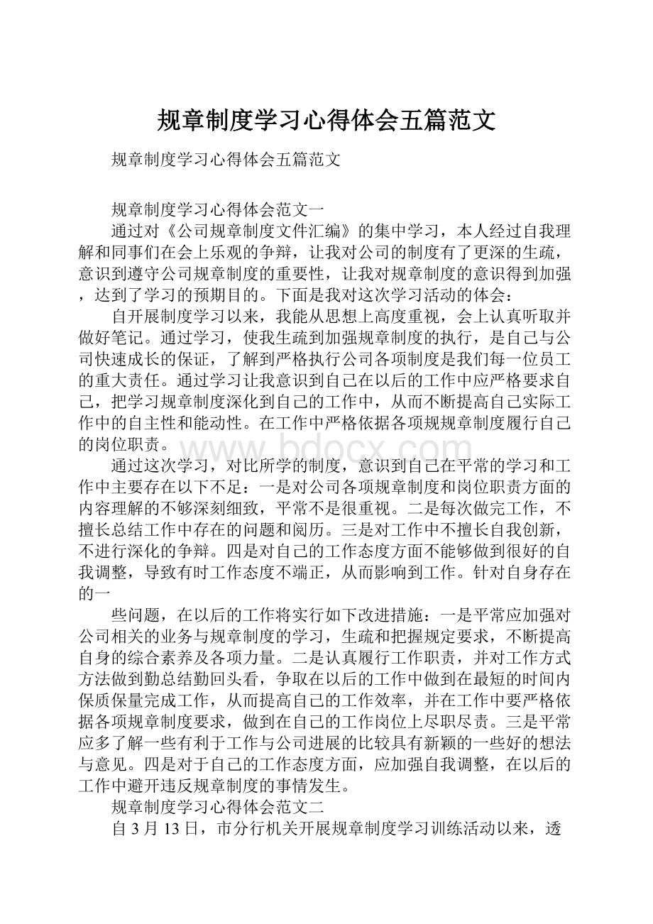 规章制度学习心得体会五篇范文.docx_第1页