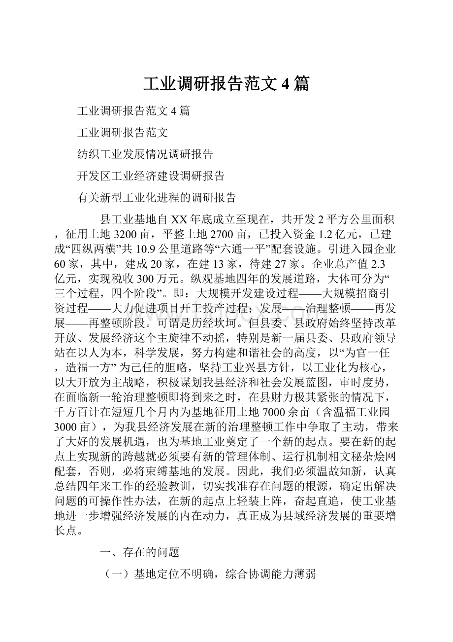 工业调研报告范文4篇.docx