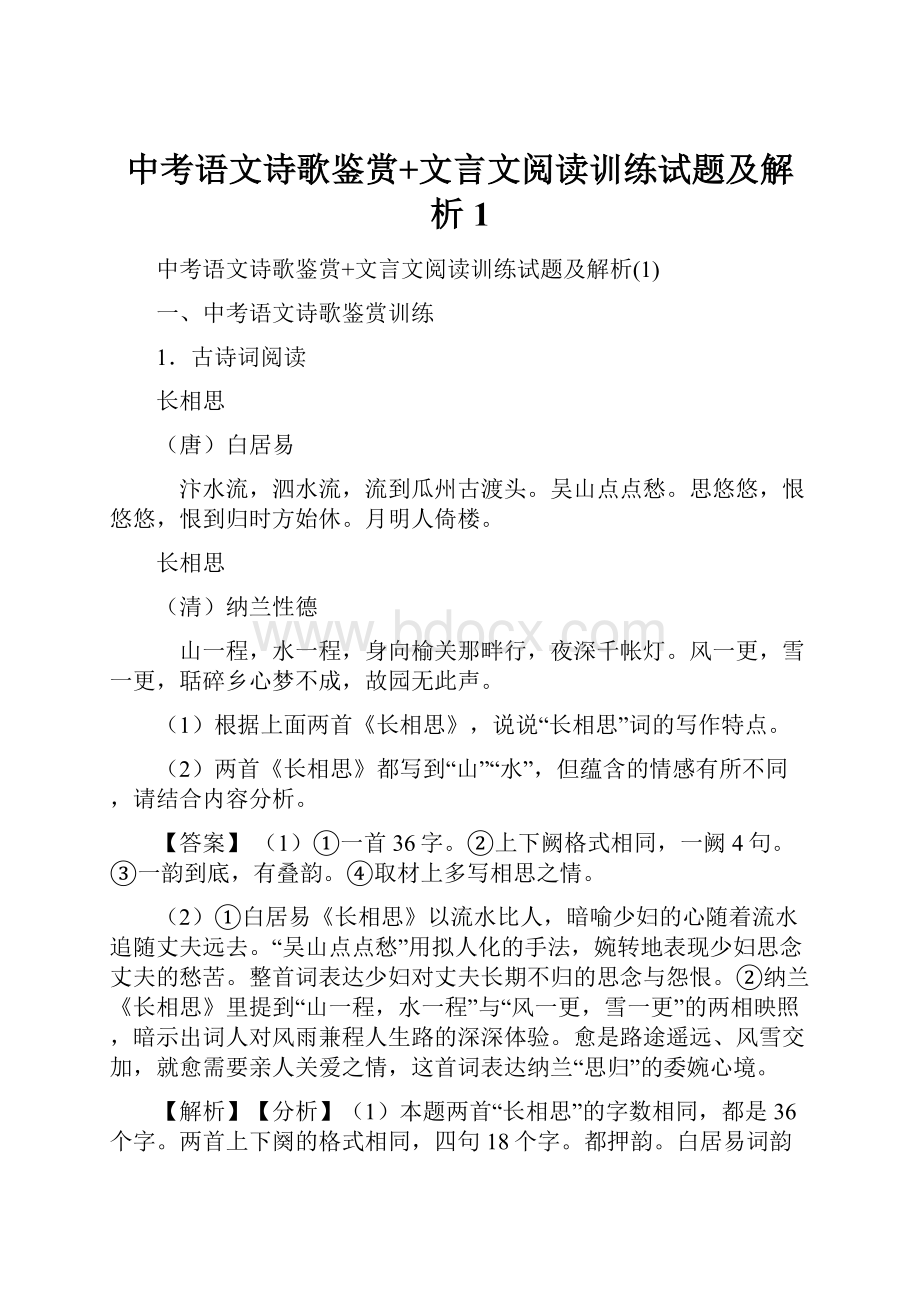 中考语文诗歌鉴赏+文言文阅读训练试题及解析1.docx_第1页