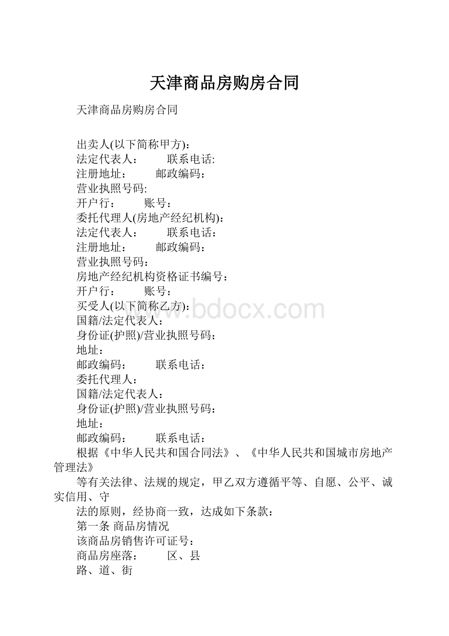 天津商品房购房合同.docx_第1页