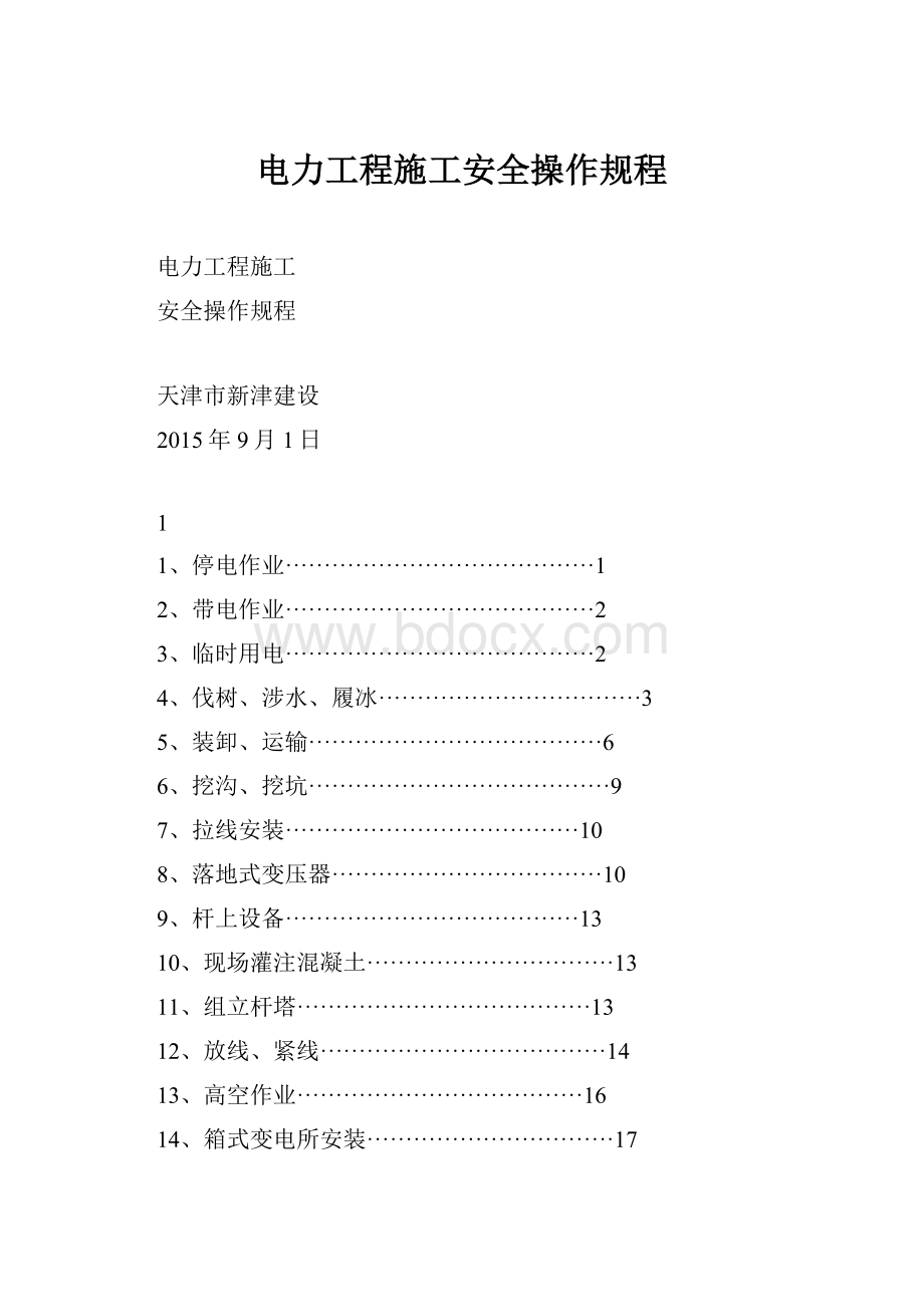 电力工程施工安全操作规程.docx_第1页