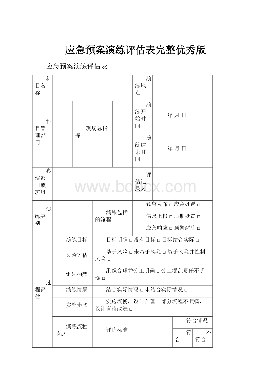 应急预案演练评估表完整优秀版.docx