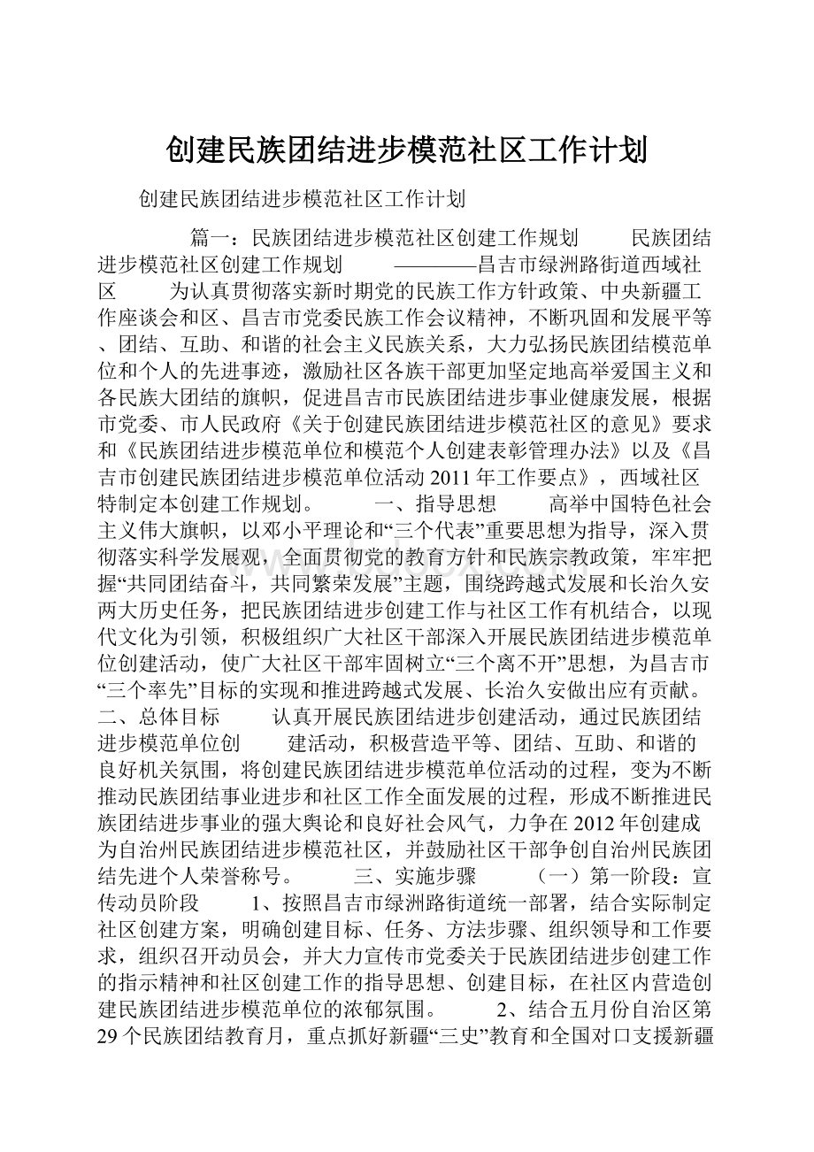 创建民族团结进步模范社区工作计划.docx_第1页