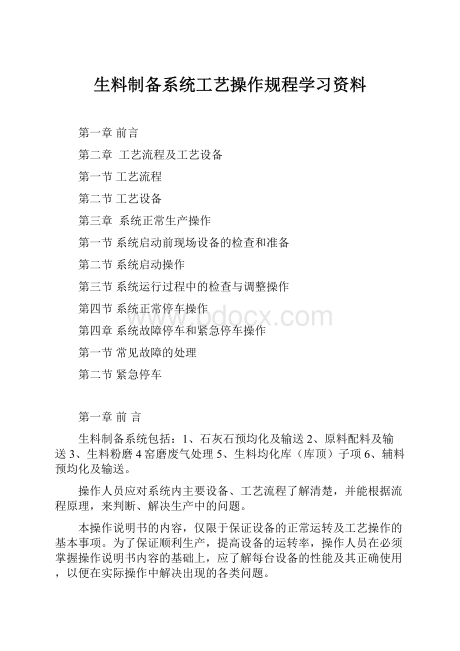 生料制备系统工艺操作规程学习资料.docx