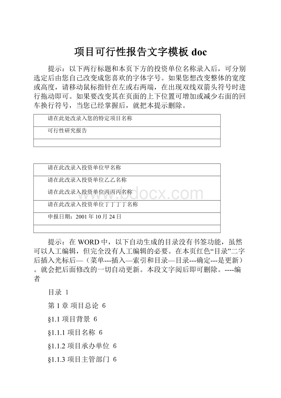 项目可行性报告文字模板doc.docx_第1页