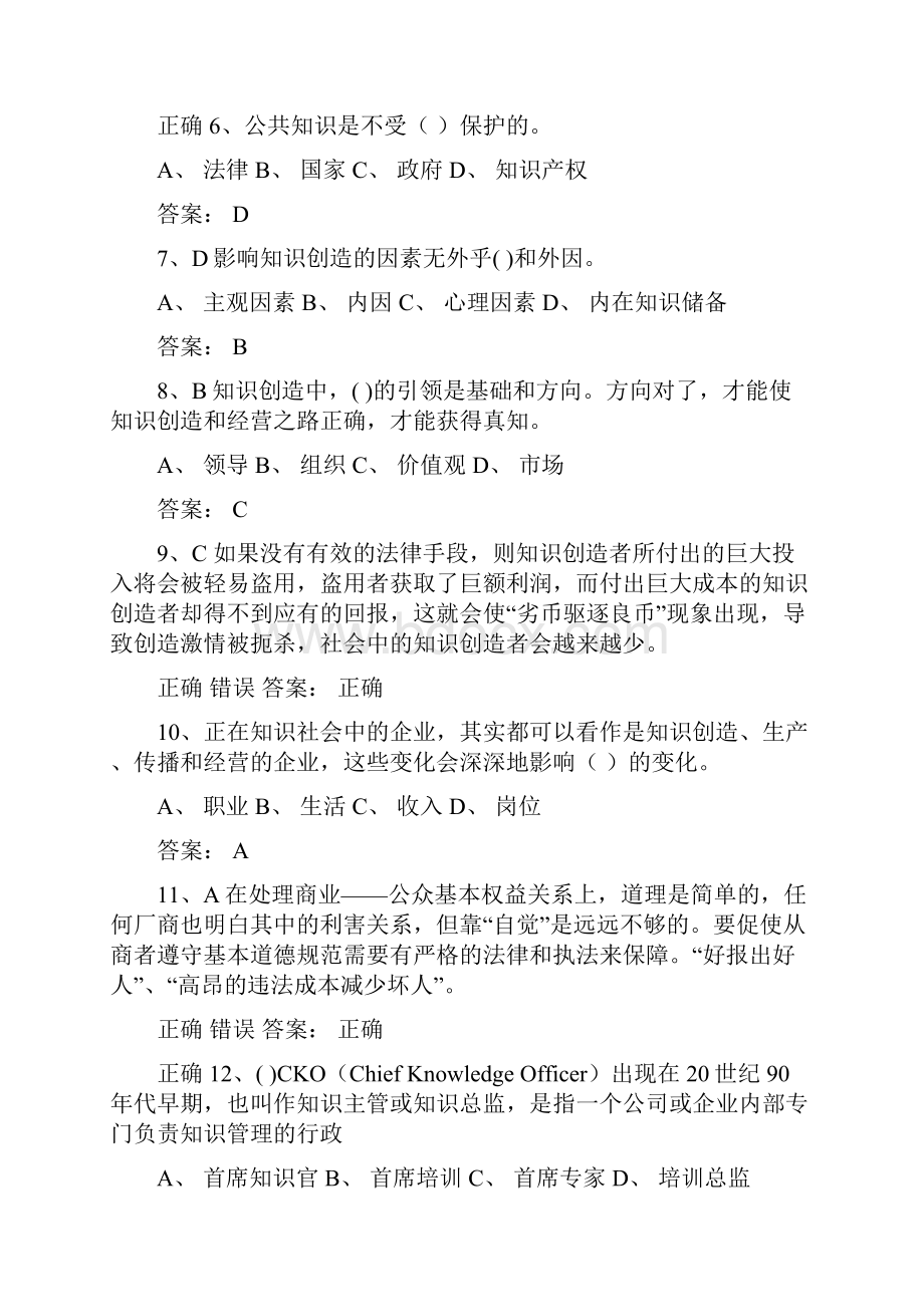 专业技术人员知识创造与经营答案.docx_第2页