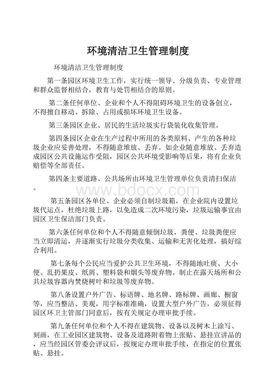 环境清洁卫生管理制度.docx_第1页