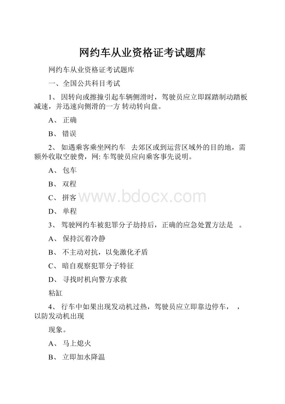 网约车从业资格证考试题库.docx