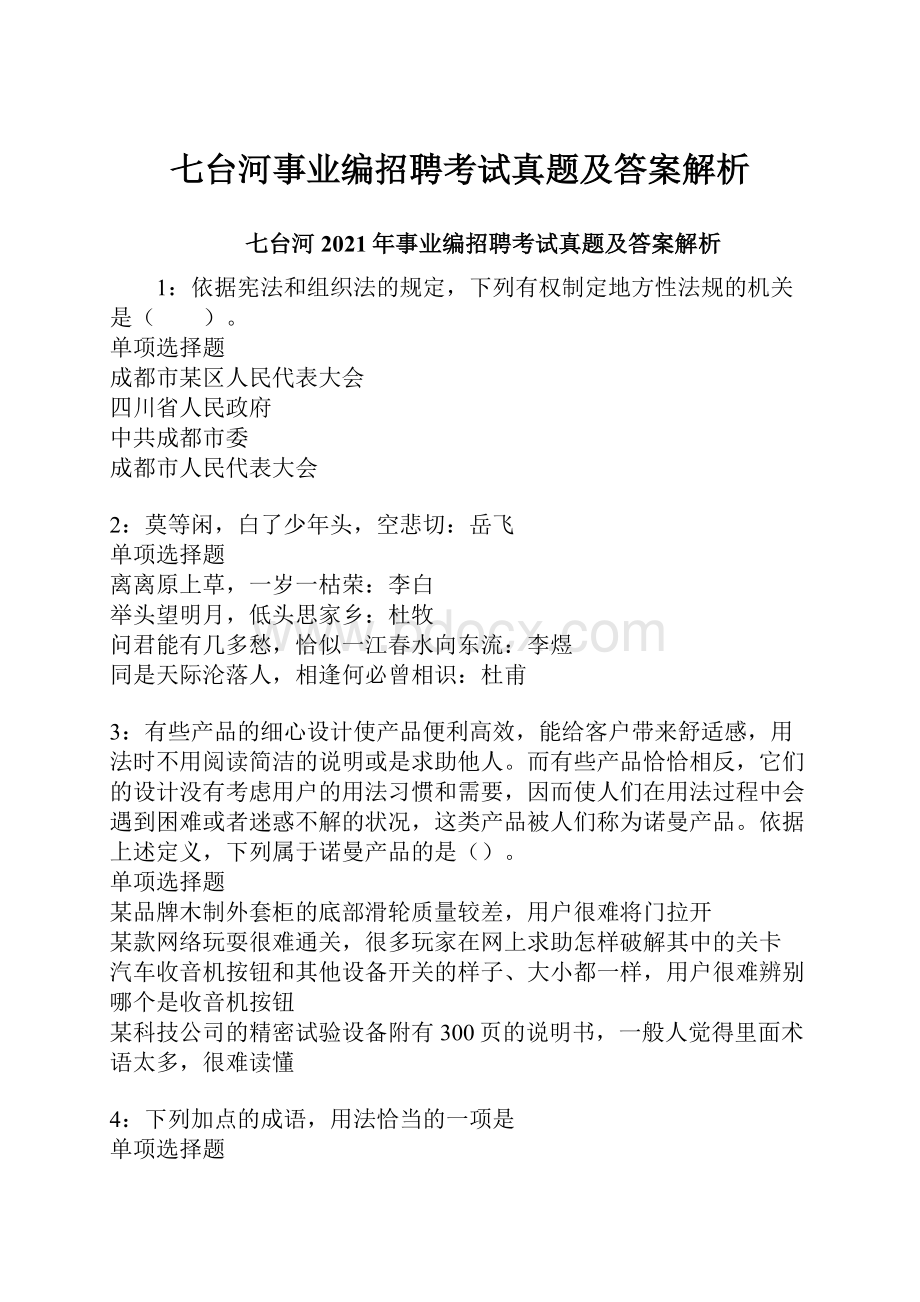 七台河事业编招聘考试真题及答案解析.docx