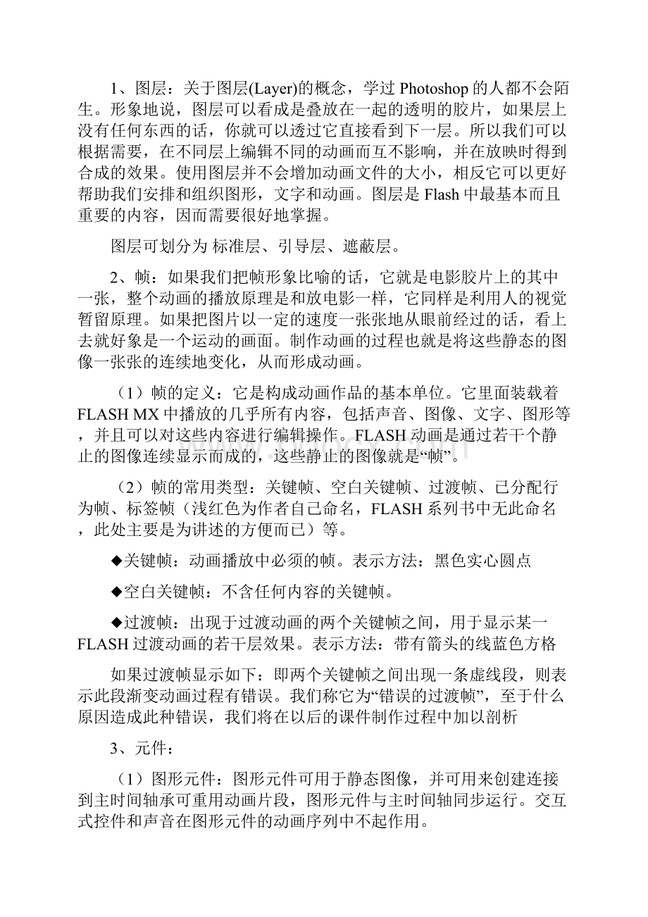 Flash课件制作培训教案.docx_第2页