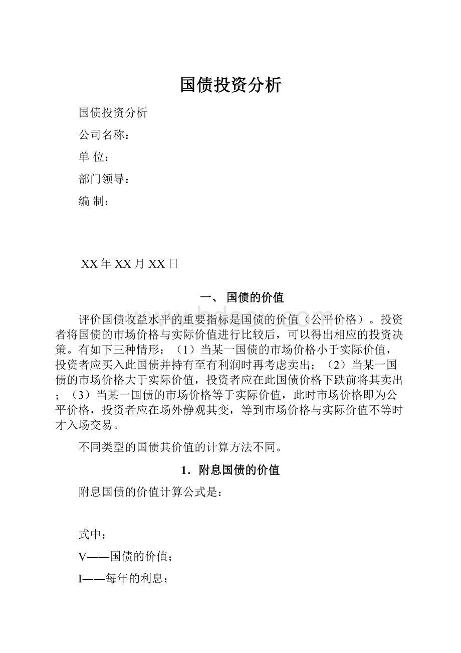 国债投资分析.docx