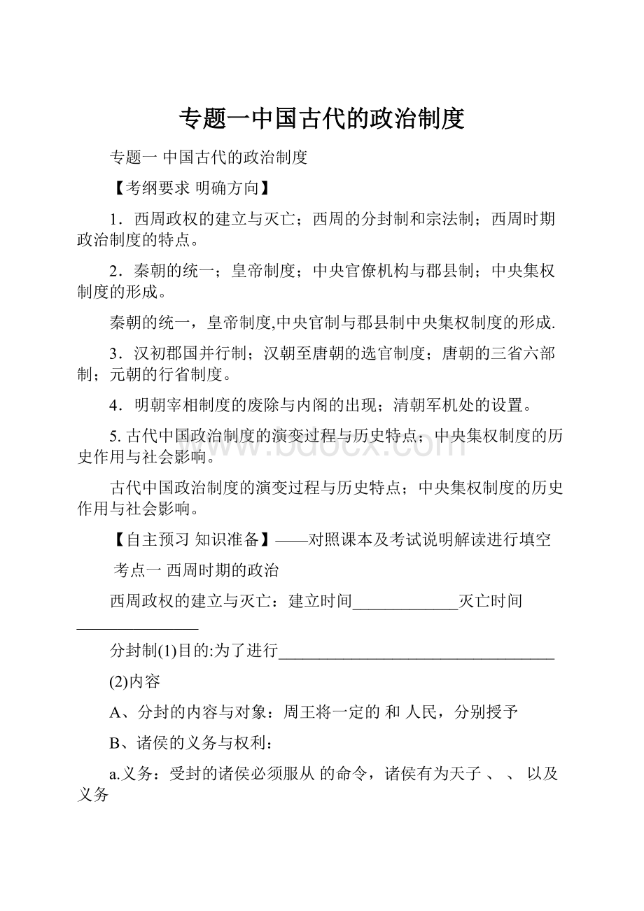 专题一中国古代的政治制度.docx