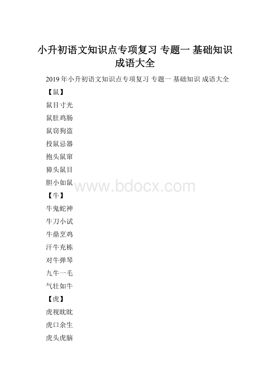 小升初语文知识点专项复习 专题一 基础知识 成语大全.docx