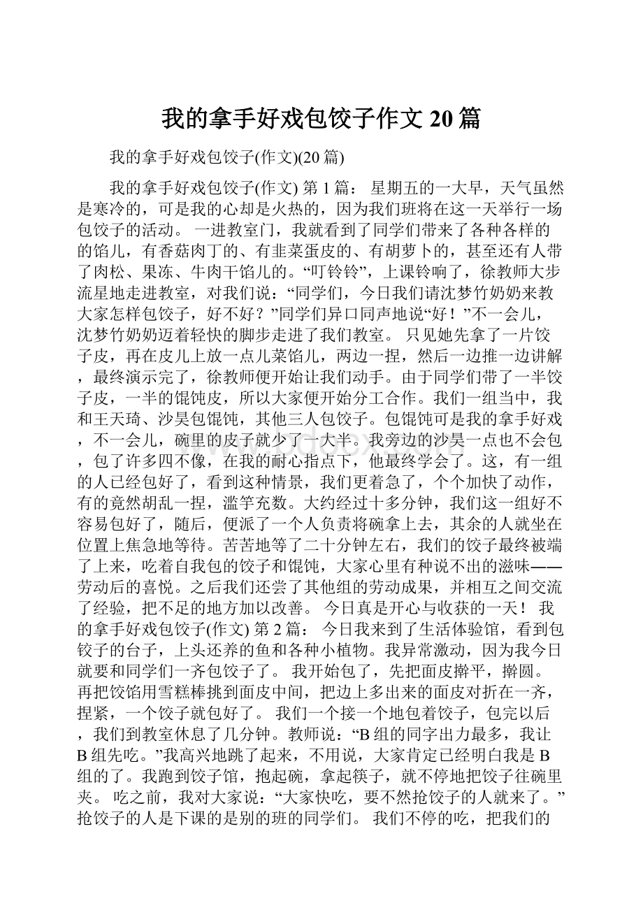 我的拿手好戏包饺子作文20篇.docx