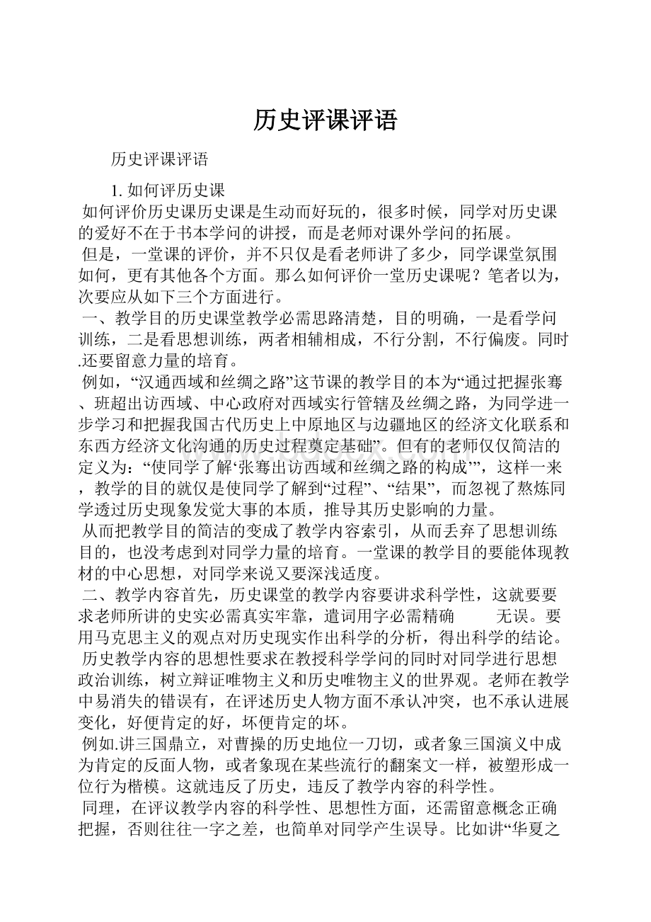 历史评课评语.docx_第1页