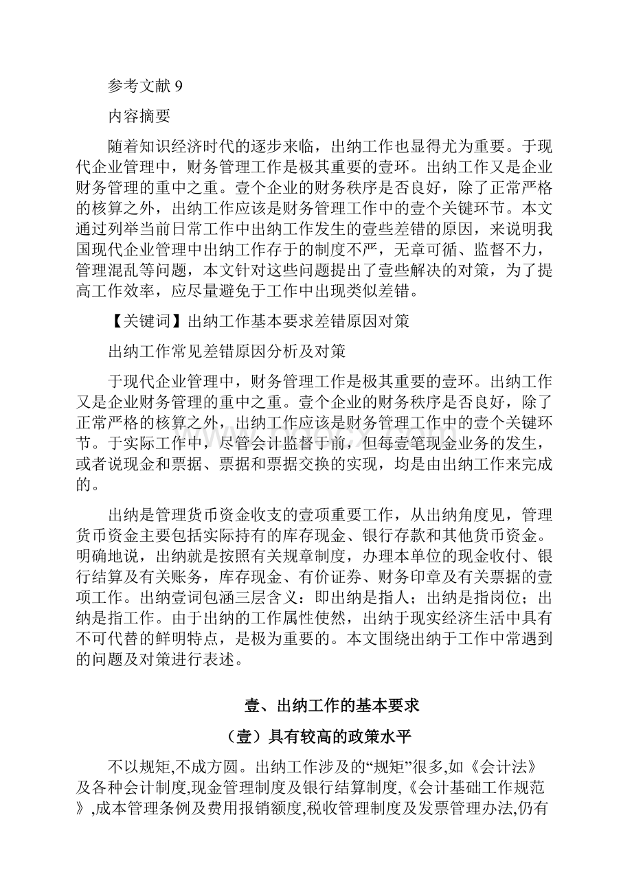 工作分析出纳工作常见差错原因分析及对策.docx_第2页