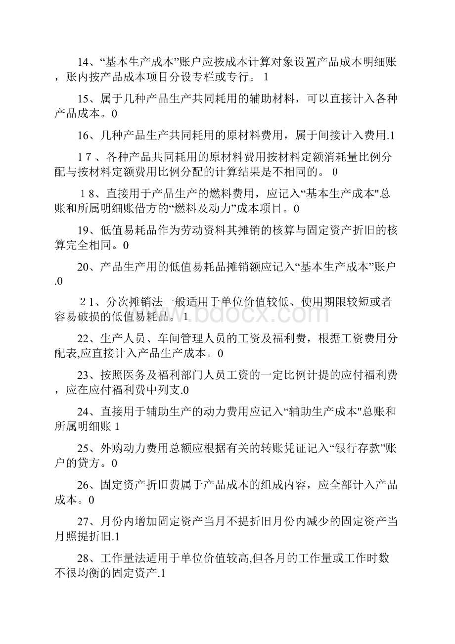 成本会计判断试题.docx_第2页