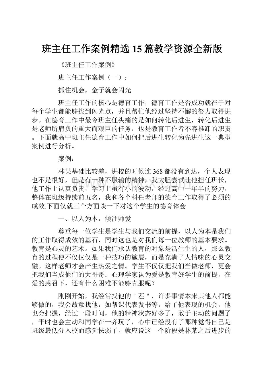 班主任工作案例精选15篇教学资源全新版.docx_第1页