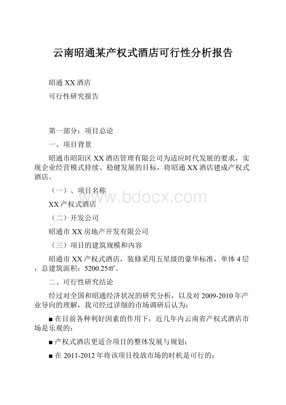 云南昭通某产权式酒店可行性分析报告.docx_第1页