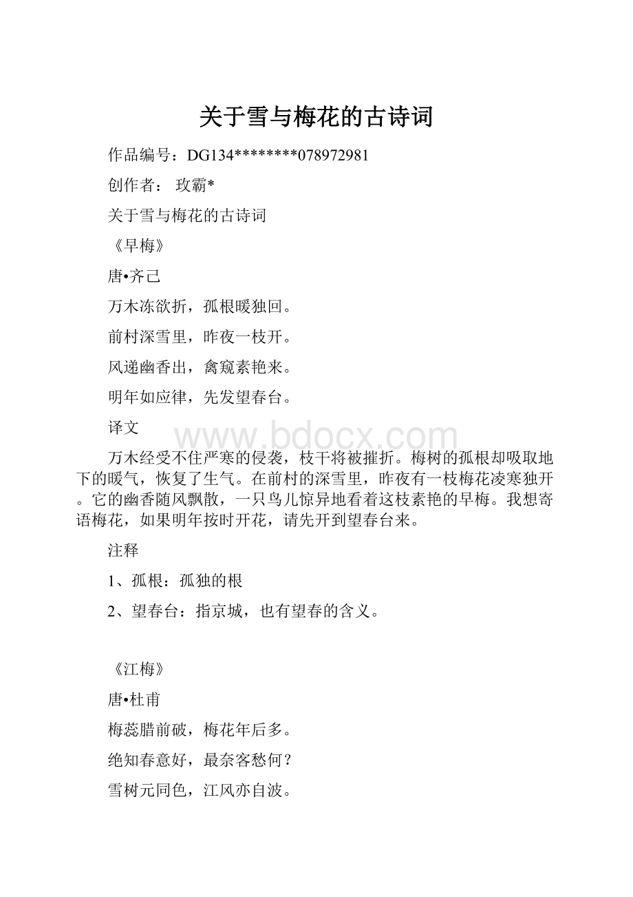 关于雪与梅花的古诗词.docx_第1页