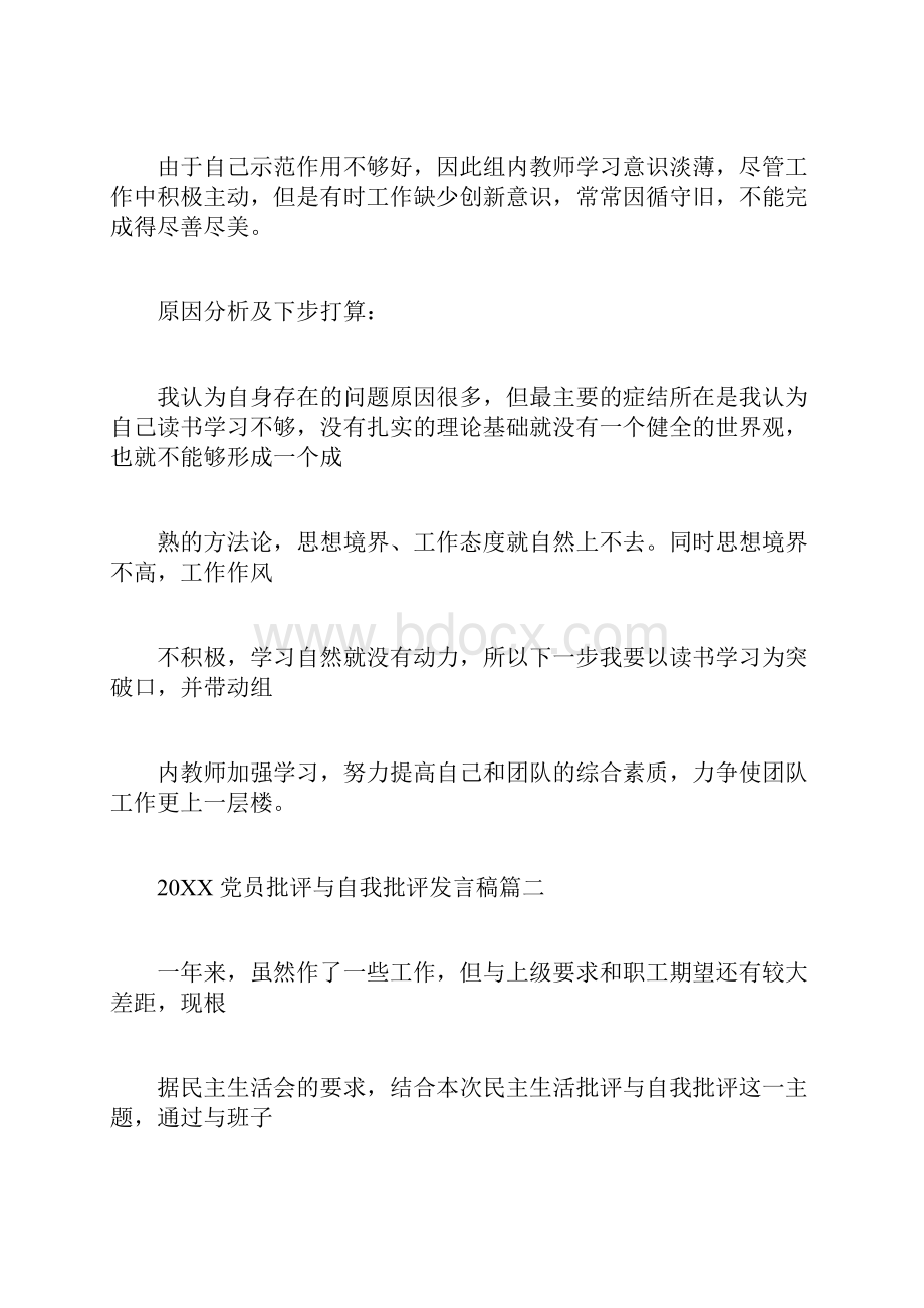 党员批评与自我批评发言稿六篇.docx_第2页