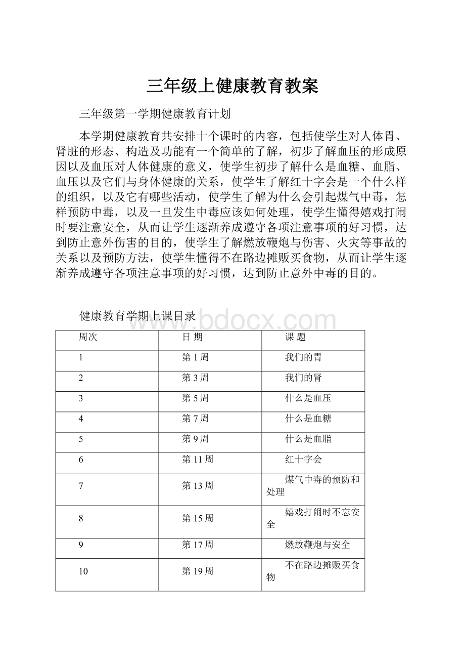 三年级上健康教育教案.docx_第1页